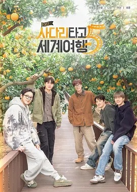 EXO的爬梯子世界旅行5 - 济州岛篇高清海报
