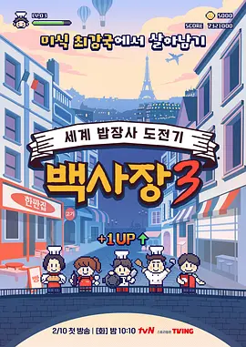 生意天才白社长3高清海报