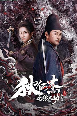 狄仁杰之狼人劫高清海报