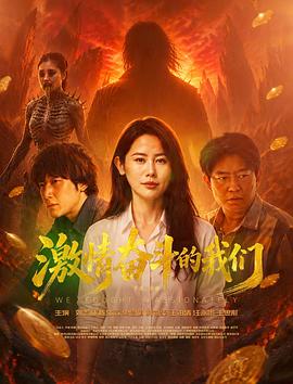 激情奋斗的我们高清海报