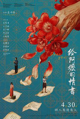 给阿嬷的情书高清海报