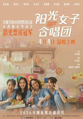 阳光女子合唱团高清海报