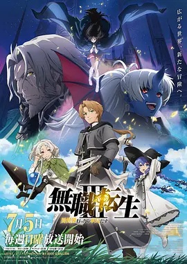 无职转生Ⅲ 到了异世界就拿出真本事高清海报
