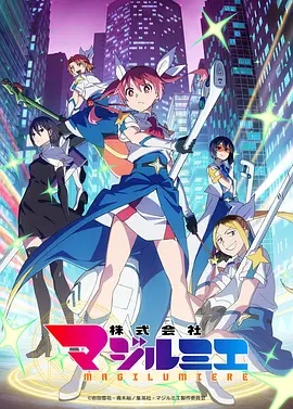 魔法光源股份有限公司 第二季高清海报