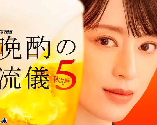 晚酌的流派5：秋・冬篇高清海报