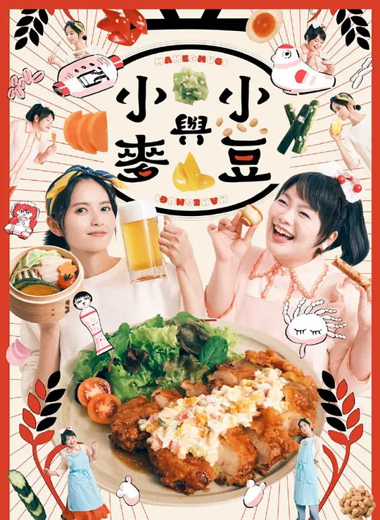 豆与麦高清海报