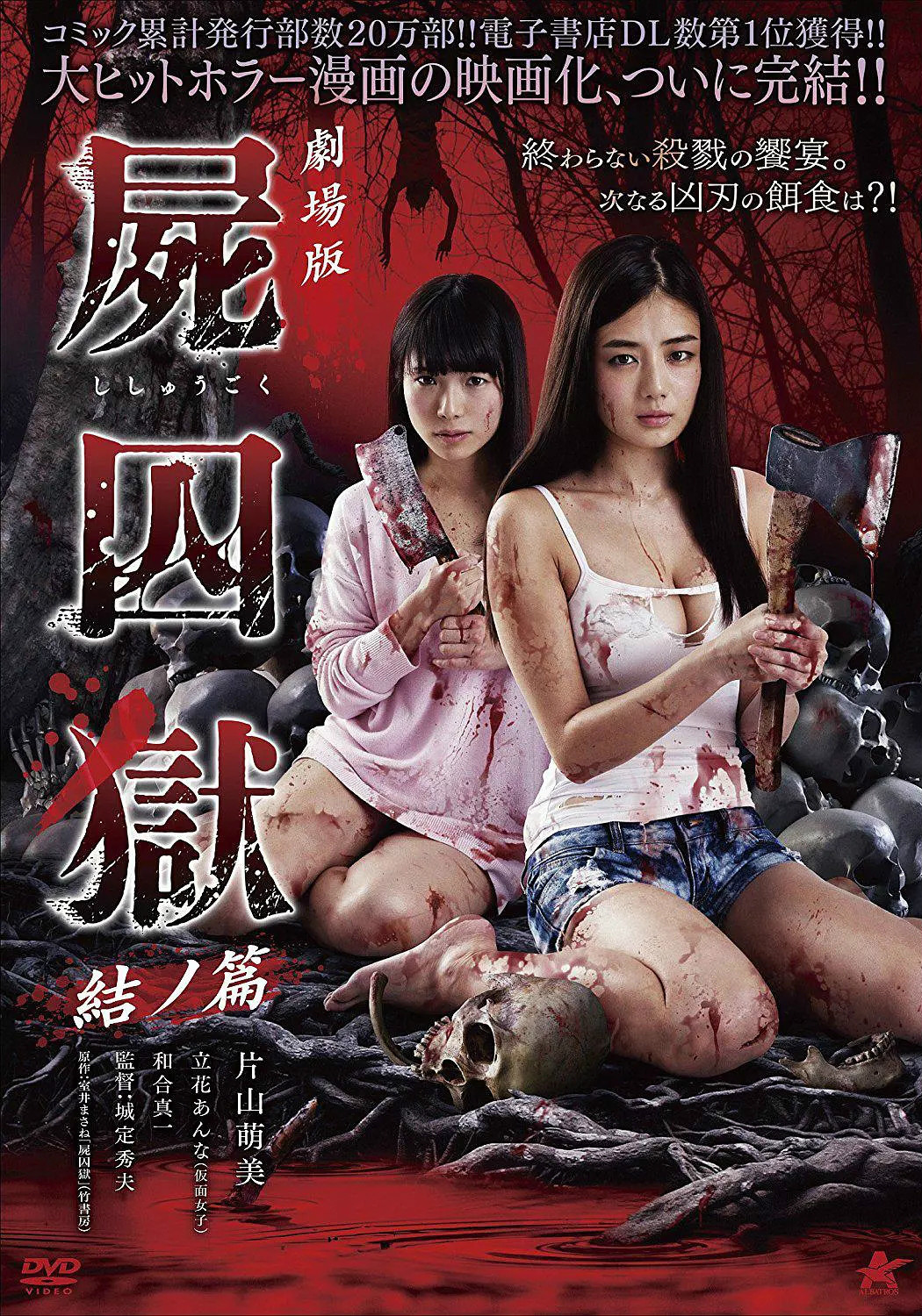 剧场版 尸囚狱 后篇高清海报