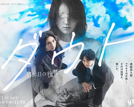 Doubt‑15年后的复仇‑高清海报