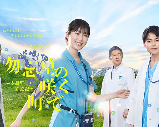 在勿忘草盛开的城镇 ～安昙野诊疗记～高清海报