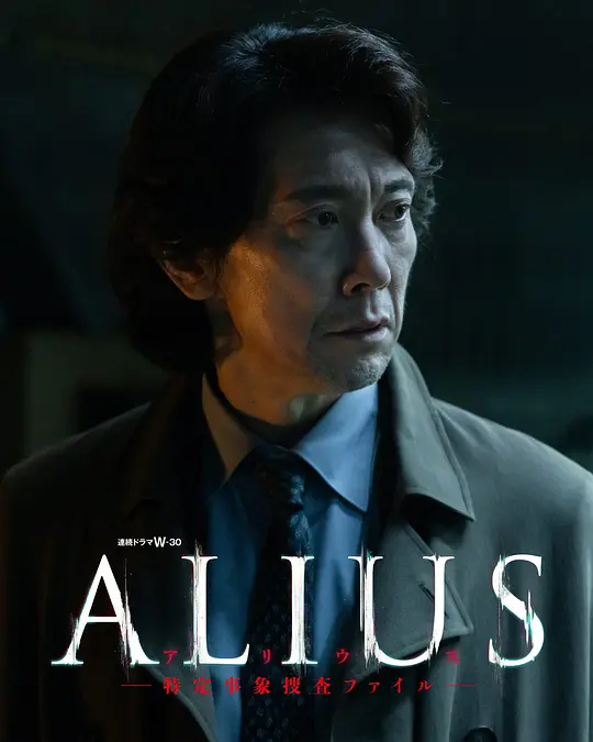 ALIUS - 特定事件调查档案 -高清海报