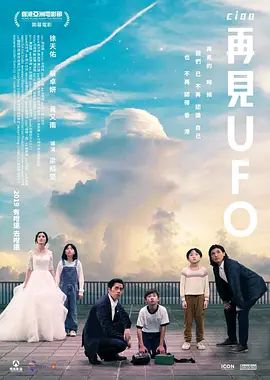 再见UFO高清海报