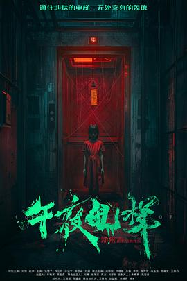 午夜电梯高清海报