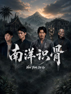 南洋识骨高清海报
