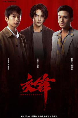交锋高清海报