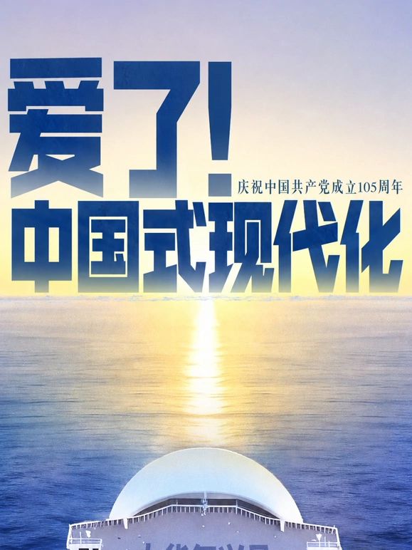 爱了！中国式现代化高清海报