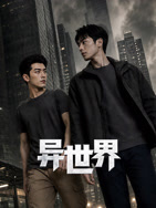 异世界高清海报