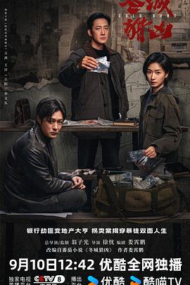 冬城猎凶高清海报