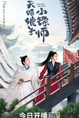 天赐娘子小镖师高清海报