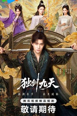 独剑九天高清海报