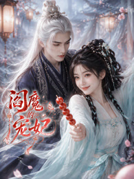 阎魔的宠妃高清海报