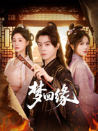 梦回缘高清海报