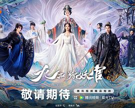 九品猎妖官高清海报