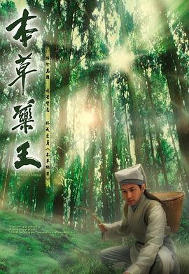 本草药王粤语高清海报