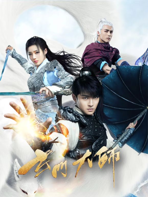 玄门大师高清海报