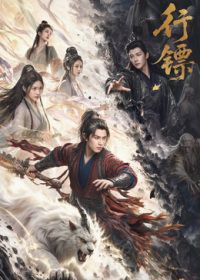 行镖高清海报