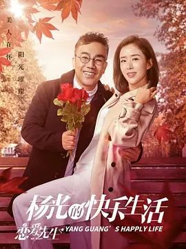 杨光的快乐生活之恋爱先生高清海报