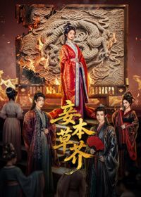 妾本草芥高清海报