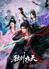 独剑九天高清海报
