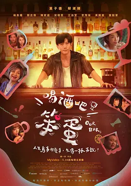 喝酒吧！笨蛋高清海报