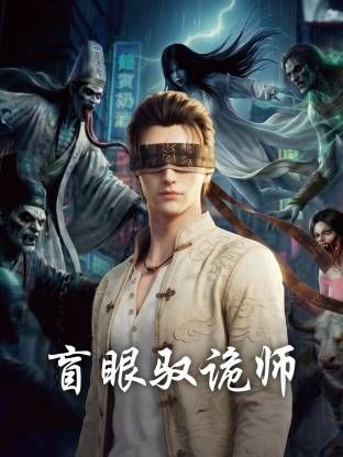 盲眼驭诡师高清海报