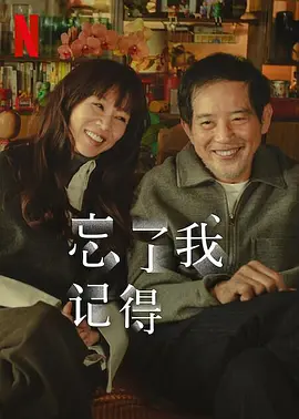 忘了我记得高清海报