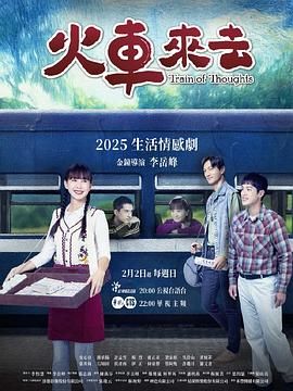 火车来去高清海报
