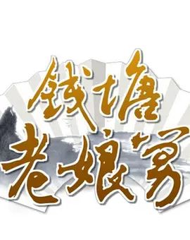 钱塘老娘舅高清海报