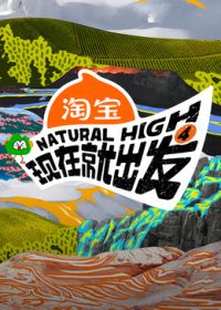 现在就出发第四季高清海报
