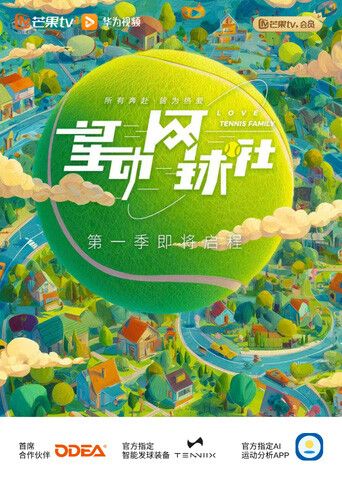 星动网球社高清海报