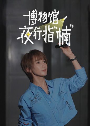 博物馆夜行指楠高清海报
