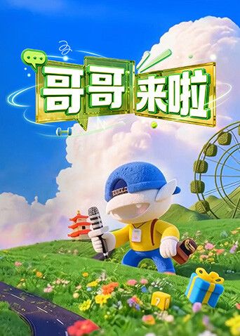 哥哥来啦高清海报