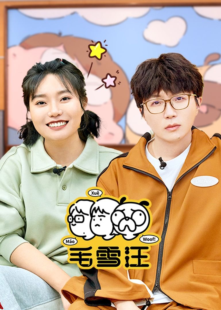 毛雪汪（2026）高清海报