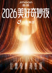 2026美好奇妙夜高清海报