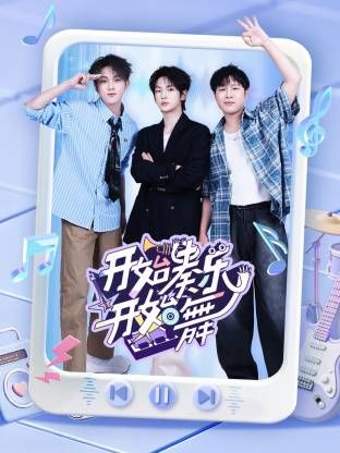 开始奏乐开始舞高清海报