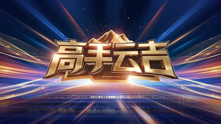 高手云吉高清海报