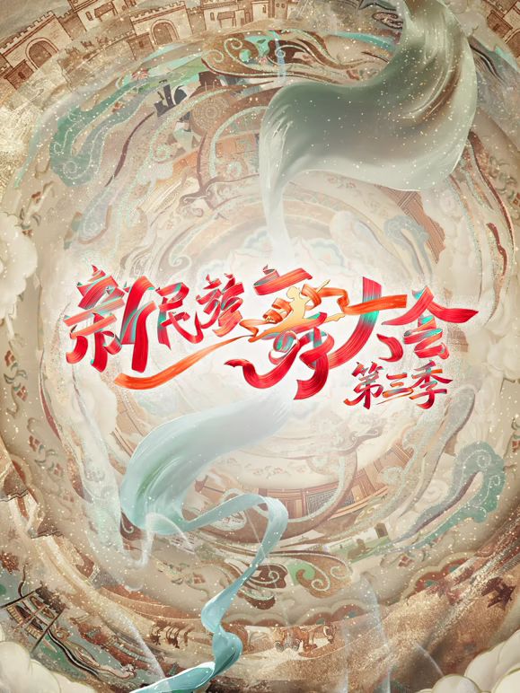 新民族舞大会第三季高清海报
