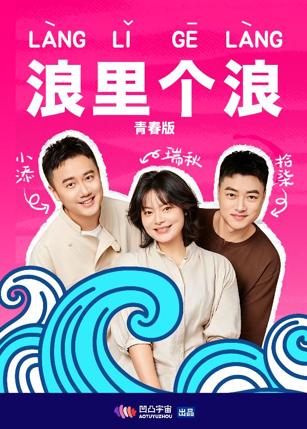 浪里个浪青春版高清海报