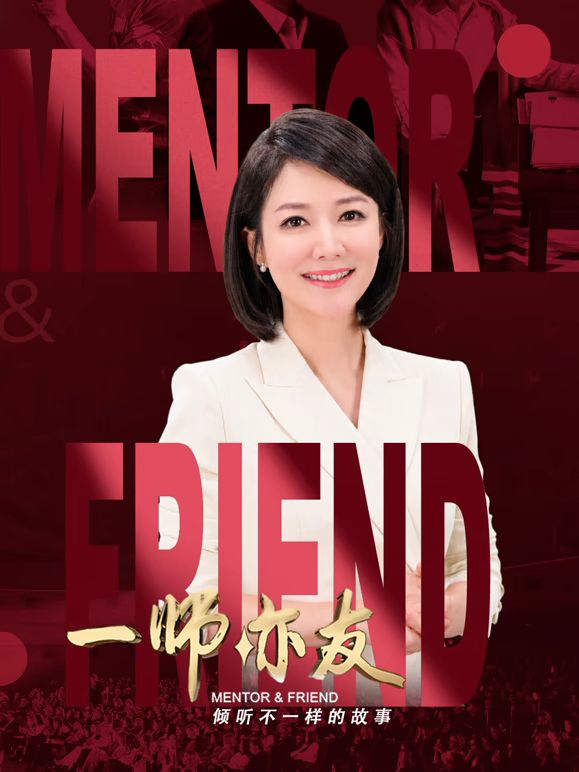 一师亦友高清海报