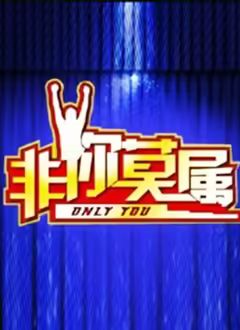 非你莫属2026高清海报