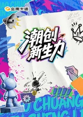 潮创新生力高清海报